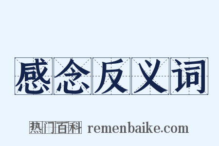 感念反义词是什么意思的图片